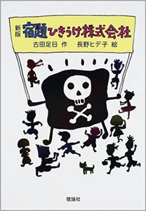 新版 宿題ひきうけ株式会社 (新・名作の愛蔵版)