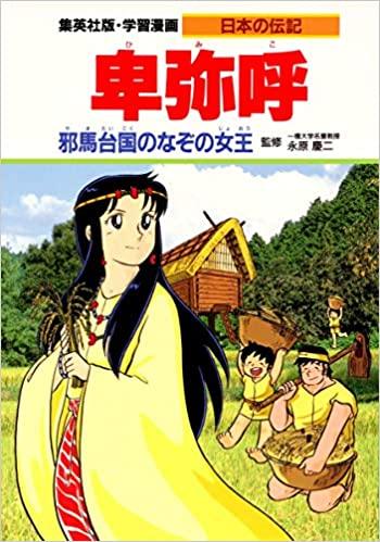 レンタル】学習漫画 日本の伝記 卑弥呼 邪馬台国のなぞの女王 – Kotch