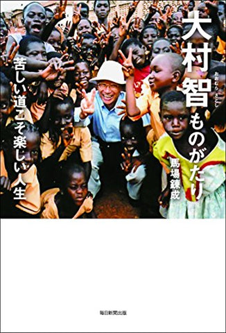 【レンタル】大村智ものがたり~苦しい道こそ楽しい人生