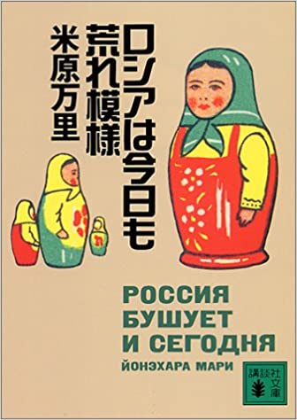 ロシアは今日も荒れ模様 (講談社文庫)