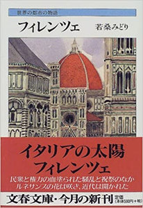 【レンタル】フィレンツェ―世界の都市と物語 (文春文庫)
