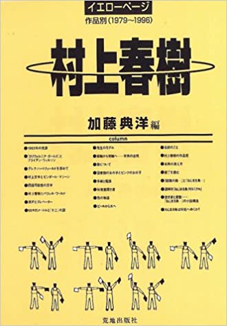 村上春樹イエローページ―作品別(1979~1996)