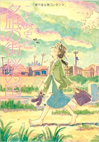 夕凪の街 桜の国 (アクションコミックス)