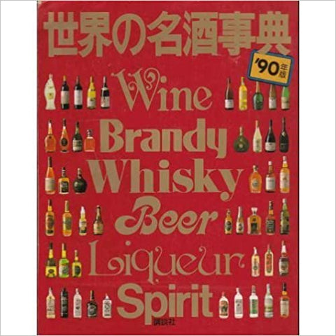 世界の名酒事典〈’90年版〉