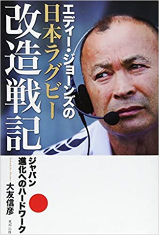 エディー・ジョーンズの日本ラグビー改造戦記―ジャパン進化へのハードワーク