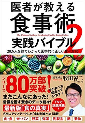 【レンタル】医者が教える食事術2 実践バイブル 20万人を診てわかった医学的に正しい食べ方70