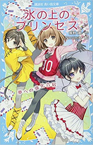 氷の上のプリンセス (7) 夢への強化合宿 (講談社青い鳥文庫)