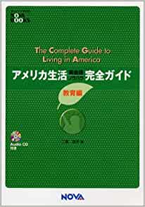 アメリカ生活完全ガイド 教育編 (Nova books)