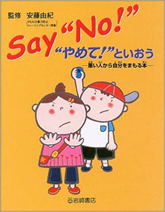 【販売】Say“No!” “やめて!”といおう―悪い人から自分をまもる本