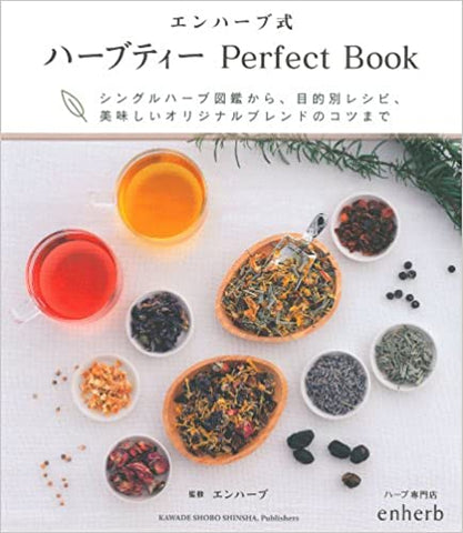 【販売】エンハーブ式 ハーブティー Perfect Book: シングルハーブ図鑑から、目的別レシピ、美味しいオリジナルブレンドのコツまで