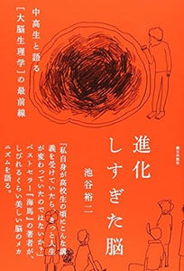 【レンタル】進化しすぎた脳 中高生と語る「大脳生理学」の最前線