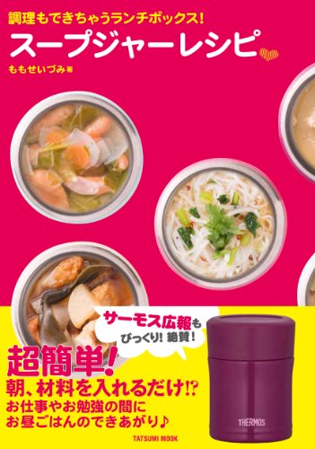 【レンタル】調理もできちゃうランチボックス! スープジャーレシピ (タツミムック)