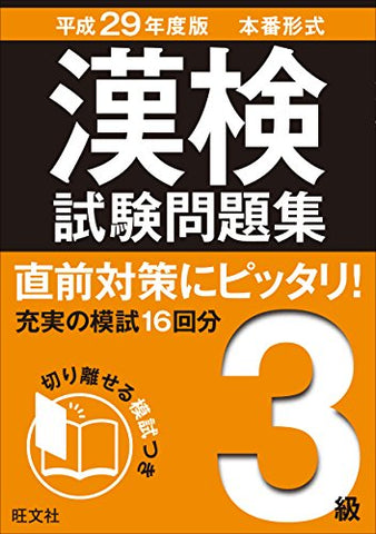 【レンタル】平成29年度版 漢検試験問題集 3級