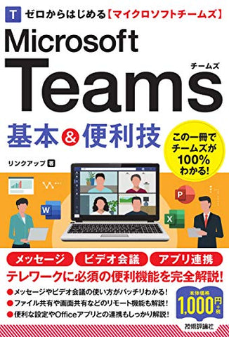 【レンタル】ゼロからはじめる Microsoft Teams 基本&便利技