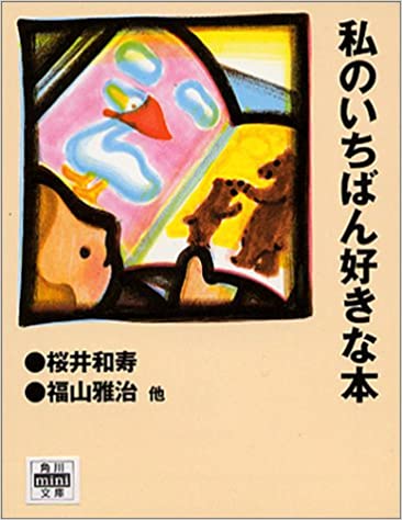 私のいちばん好きな本 (角川mini文庫 (17))