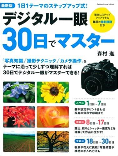 最新版デジタル一眼30日でマスター (Gakken Camera Mook)