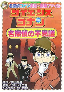 名探偵コナン実験・観察ファイル サイエンスコナン 名探偵の不思議: 名探偵コナン 実験・観察ファイル (小学館学習まんがシリーズ)