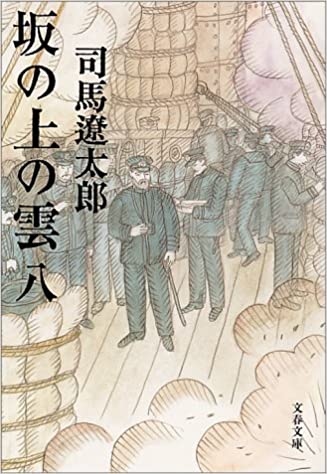 新装版 坂の上の雲 (8) (文春文庫)