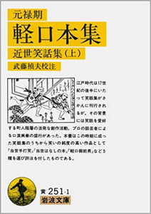 元禄期 軽口本集―近世笑話集〈上〉 (岩波文庫)