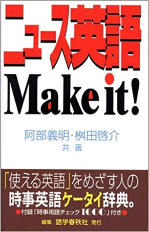 ニュース英語 Make it!