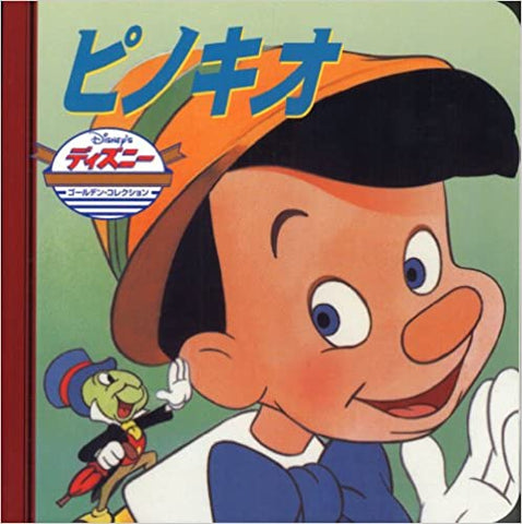 ピノキオ (ディズニー ゴールデン・コレクション(20))