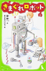 【レンタル】きまぐれロボット (角川つばさ文庫)
