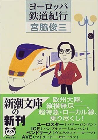 【レンタル】ヨーロッパ鉄道紀行 (新潮文庫)