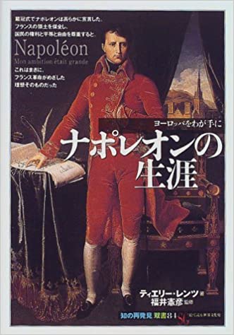 ナポレオンの生涯:ヨーロッパをわが手に (「知の再発見」双書)