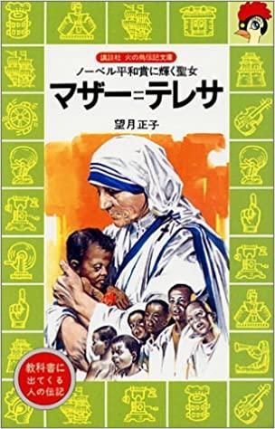 マザー=テレサ—ノーベル平和賞に輝く聖女 (講談社 火の鳥伝記文庫)