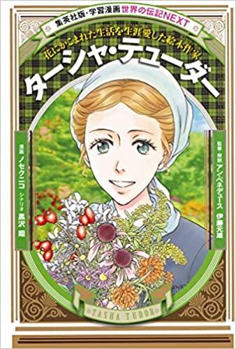 レンタル】学習漫画 世界の伝記 NEXT ターシャ・テューダー 花にかこ