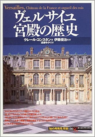ヴェルサイユ宮殿の歴史 (「知の再発見」双書)