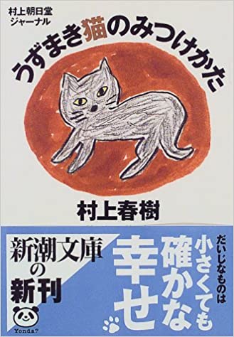 村上朝日堂ジャーナル うずまき猫のみつけかた (新潮文庫)