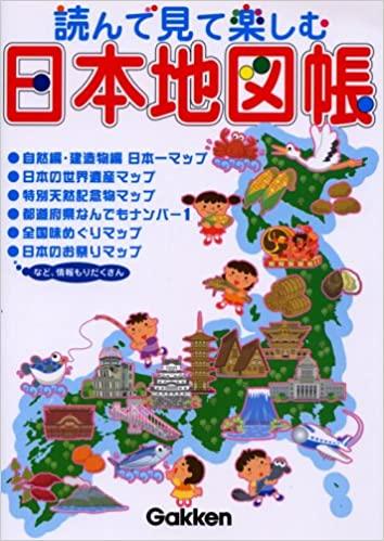 読んで見て楽しむ日本地図帳