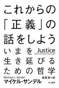 【レンタル】これからの「正義」の話をしよう (ハヤカワ・ノンフィクション文庫)