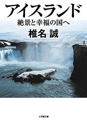 【レンタル】アイスランド 絶景と幸福の国へ (小学館文庫 し 2-15)