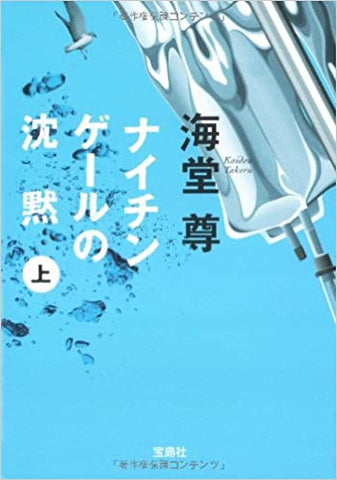 【レンタル】ナイチンゲールの沈黙(上) (宝島社文庫 C か 1-3 「このミス」大賞シリーズ)