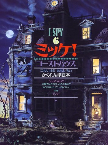 【レンタル】ミッケ! ゴーストハウス―I SPY 6