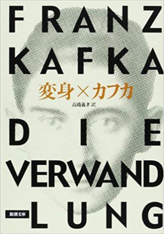 【販売】変身 (新潮文庫)