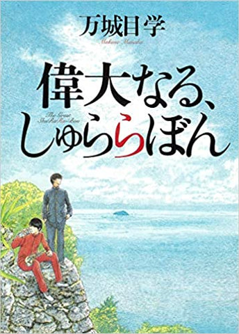 偉大なる、しゅららぼん