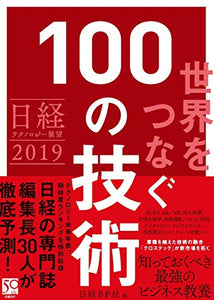 【レンタル】日経テクノロジー展望2019 世界をつなぐ100の技術