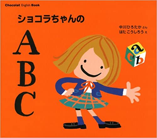 Chocolat English Book ショコラちゃんの ABC (講談社の創作絵本)
