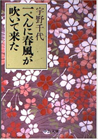 【レンタル】一ぺんに春風が吹いて来た (中公文庫)