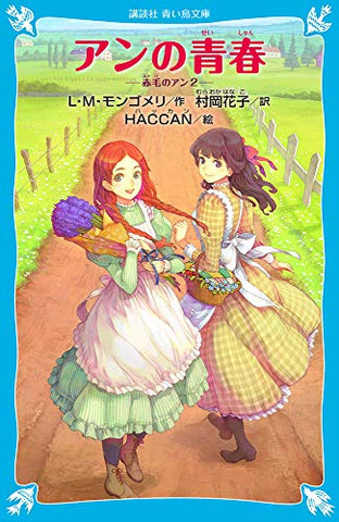 【レンタル】アンの青春 赤毛のアン(2) (講談社青い鳥文庫)