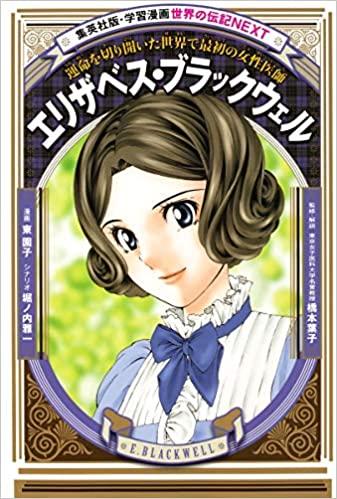 集英社 学習漫画 伝記シリーズ – Kotch Library