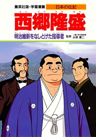 【レンタル】学習漫画 日本の伝記 西郷隆盛 明治維新をなしとげた指導者