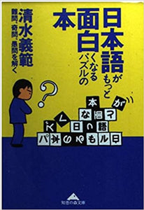 【販売】日本語がもっと面白くなるパズルの本―難問、奇問、愚問を解く (光文社文庫)