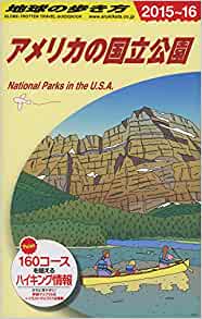 B13 地球の歩き方 アメリカの国立公園 2015~2016