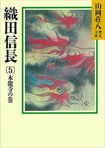 織田信長(5)　本能寺の巻 (山岡荘八歴史文庫)