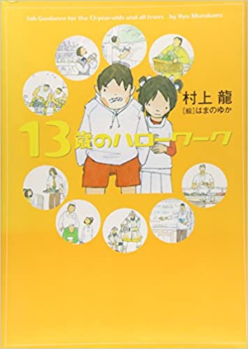 13歳のハローワーク