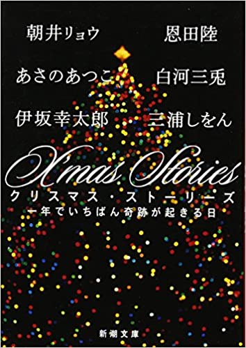 【レンタル】X’mas Stories: 一年でいちばん奇跡が起きる日 (新潮文庫)